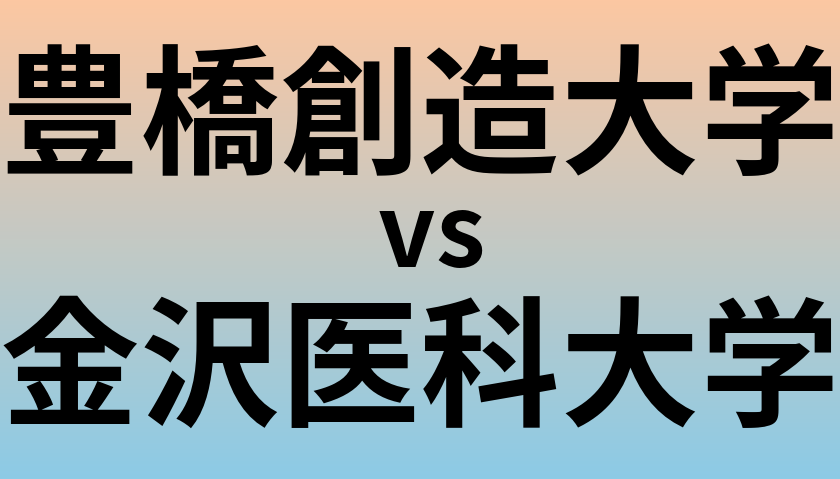 豊橋創造大学と金沢医科大学 のどちらが良い大学?
