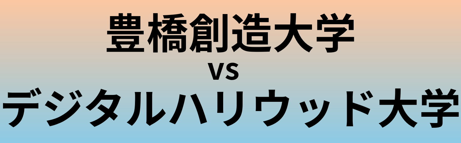 豊橋創造大学とデジタルハリウッド大学 のどちらが良い大学?