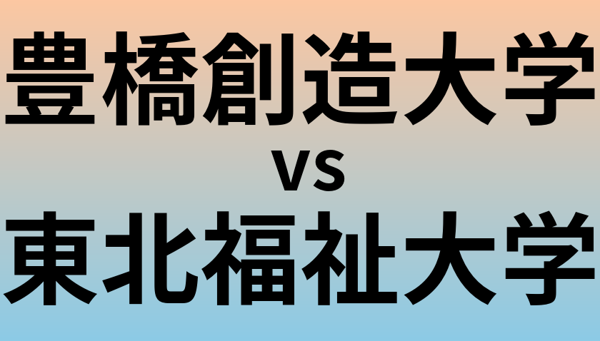 豊橋創造大学と東北福祉大学 のどちらが良い大学?