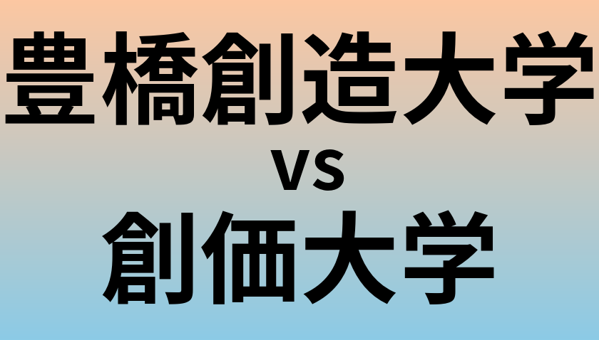 豊橋創造大学と創価大学 のどちらが良い大学?