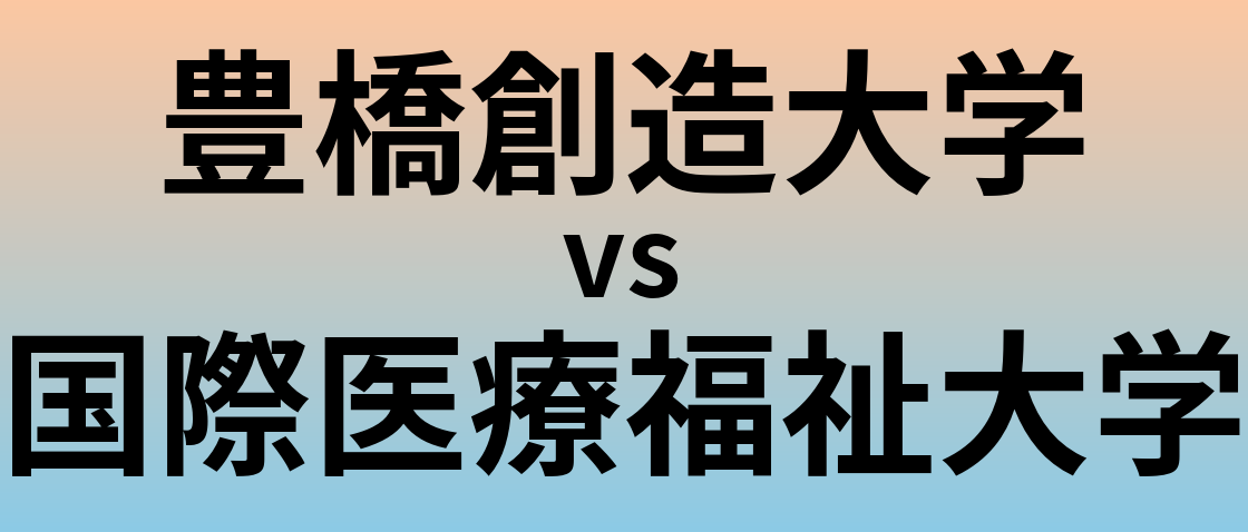 豊橋創造大学と国際医療福祉大学 のどちらが良い大学?
