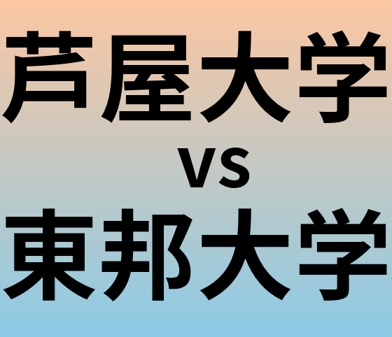 芦屋大学と東邦大学 のどちらが良い大学?