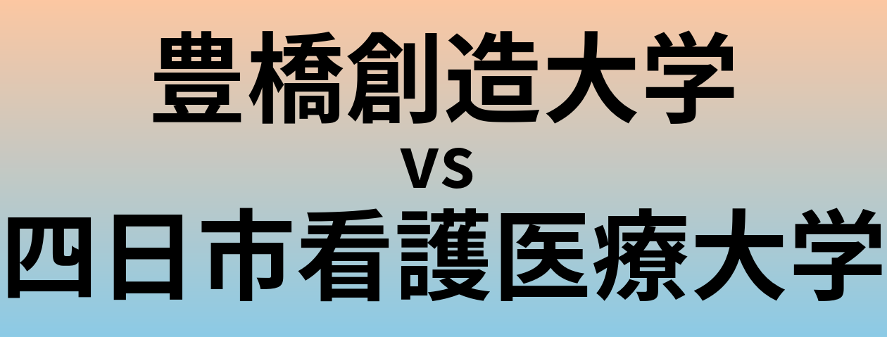 豊橋創造大学と四日市看護医療大学 のどちらが良い大学?