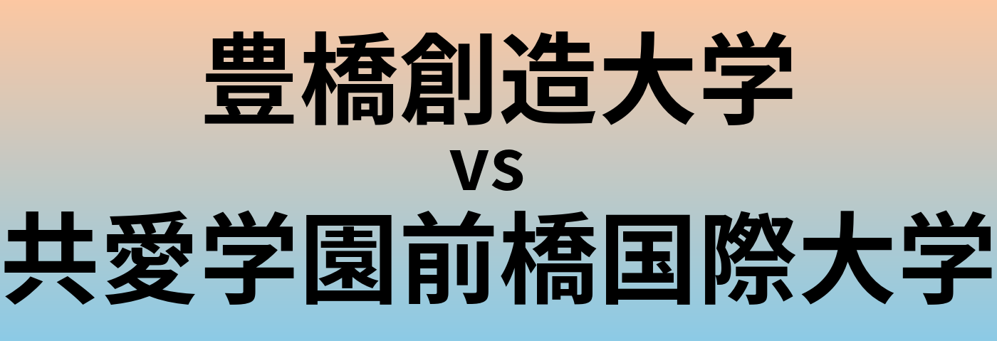 豊橋創造大学と共愛学園前橋国際大学 のどちらが良い大学?