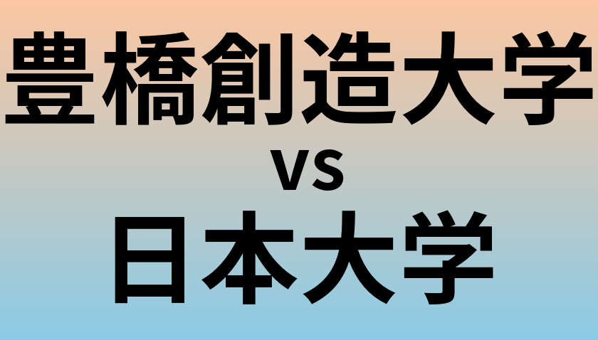 豊橋創造大学と日本大学 のどちらが良い大学?