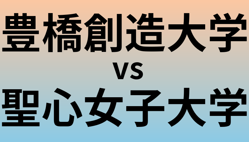 豊橋創造大学と聖心女子大学 のどちらが良い大学?