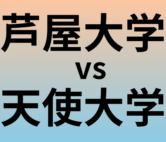 芦屋大学と天使大学 のどちらが良い大学?
