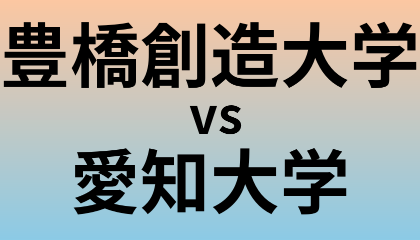 豊橋創造大学と愛知大学 のどちらが良い大学?