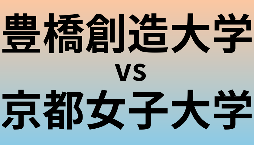 豊橋創造大学と京都女子大学 のどちらが良い大学?