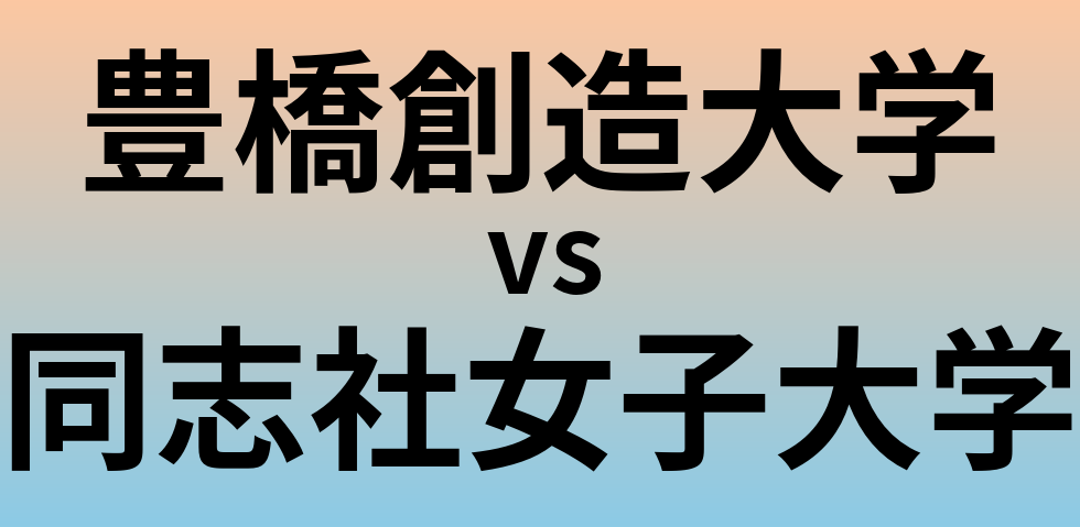 豊橋創造大学と同志社女子大学 のどちらが良い大学?