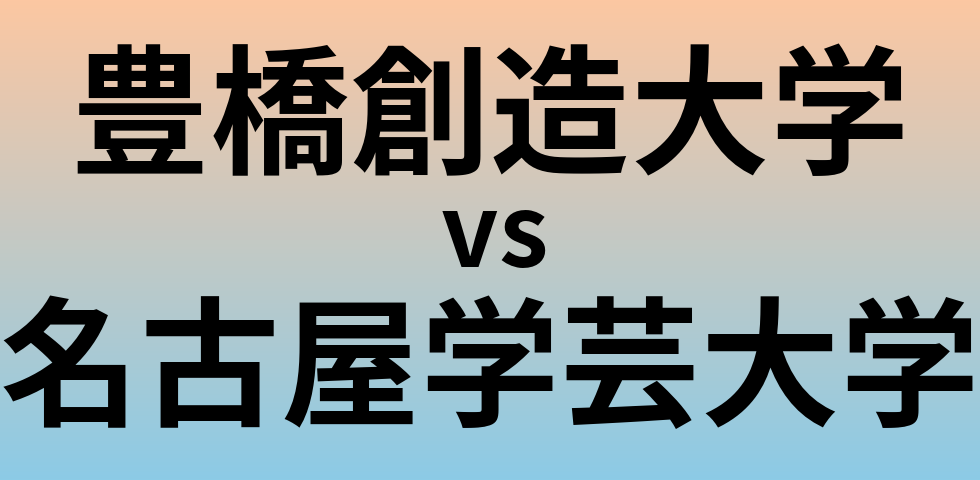 豊橋創造大学と名古屋学芸大学 のどちらが良い大学?