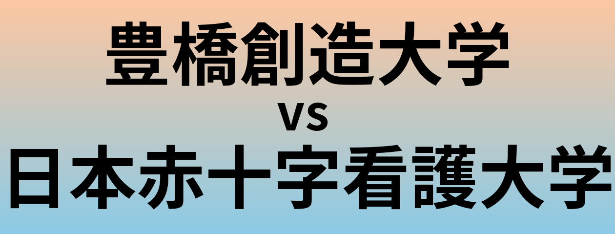 豊橋創造大学と日本赤十字看護大学 のどちらが良い大学?