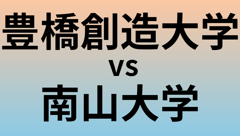 豊橋創造大学と南山大学 のどちらが良い大学?