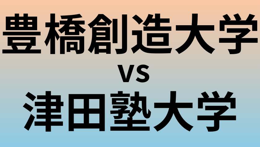 豊橋創造大学と津田塾大学 のどちらが良い大学?