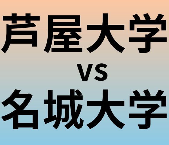 芦屋大学と名城大学 のどちらが良い大学?
