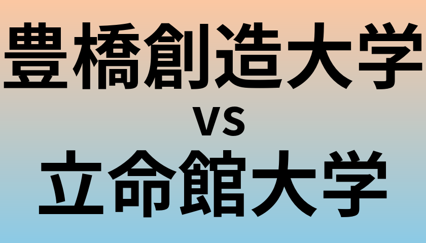 豊橋創造大学と立命館大学 のどちらが良い大学?