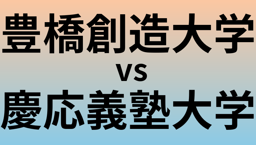 豊橋創造大学と慶応義塾大学 のどちらが良い大学?