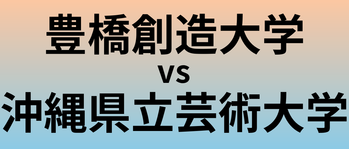 豊橋創造大学と沖縄県立芸術大学 のどちらが良い大学?