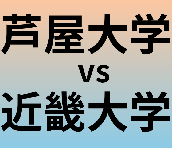 芦屋大学と近畿大学 のどちらが良い大学?