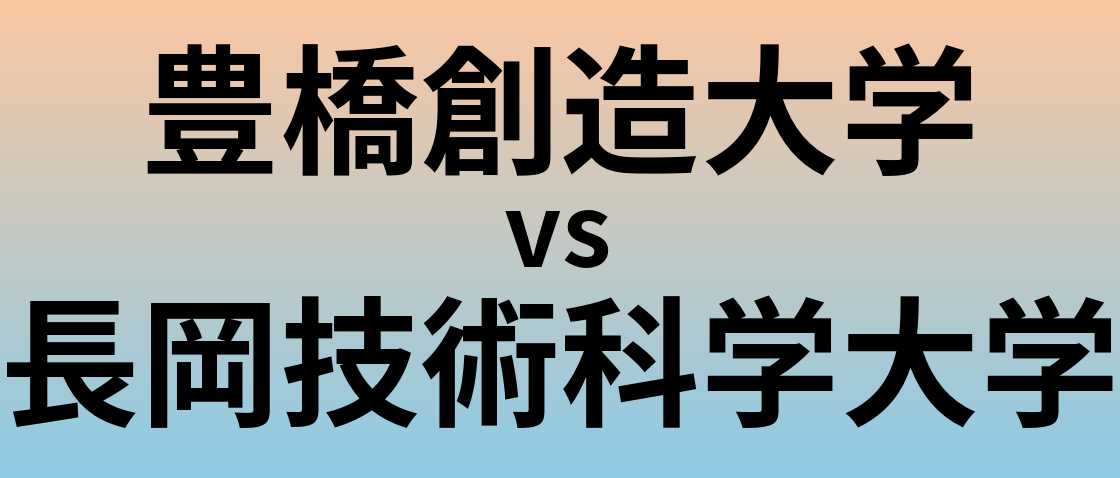 豊橋創造大学と長岡技術科学大学 のどちらが良い大学?