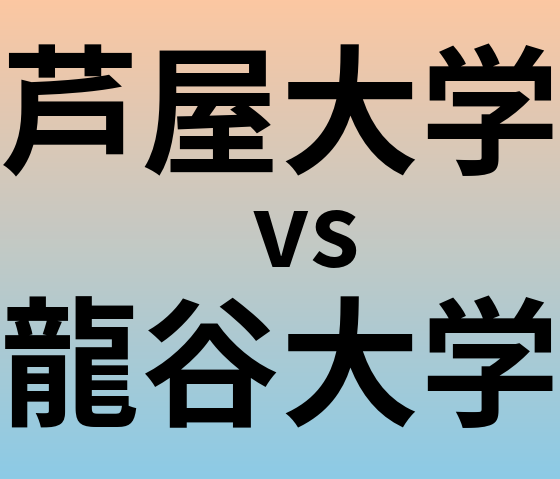 芦屋大学と龍谷大学 のどちらが良い大学?