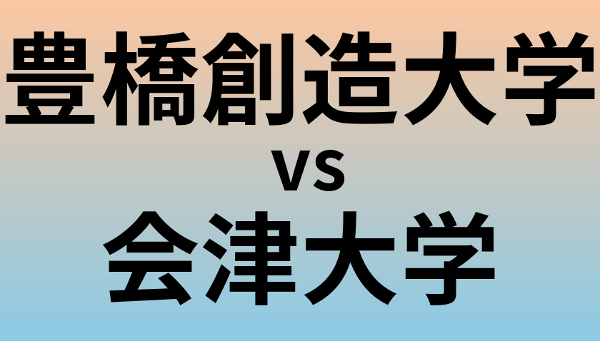豊橋創造大学と会津大学 のどちらが良い大学?
