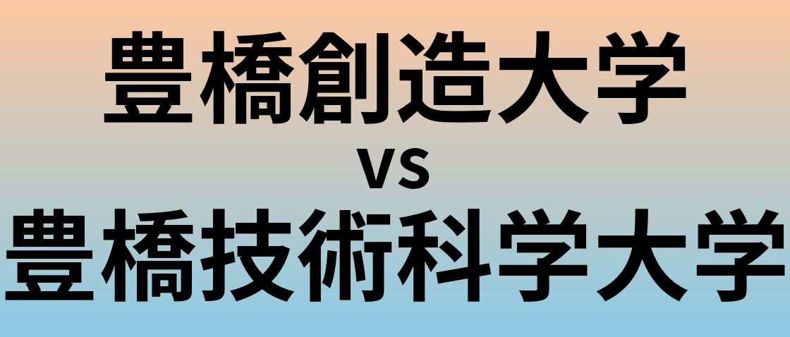 豊橋創造大学と豊橋技術科学大学 のどちらが良い大学?