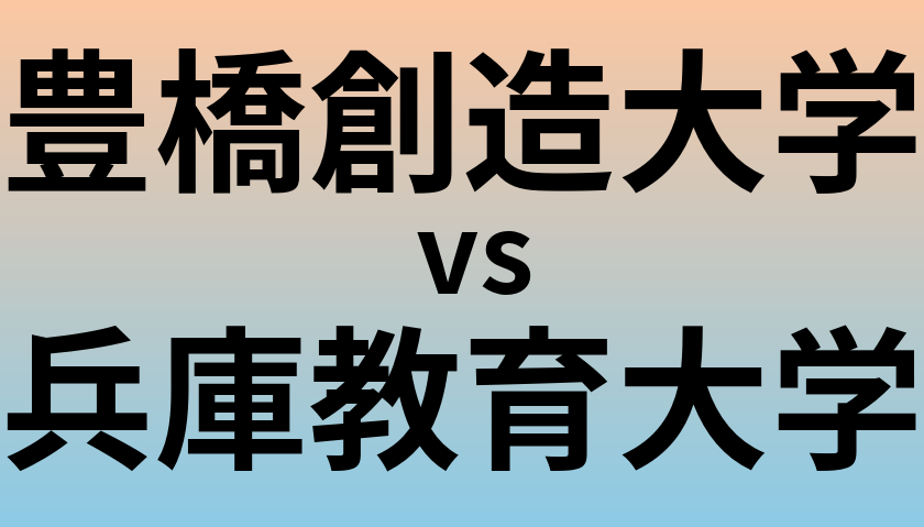 豊橋創造大学と兵庫教育大学 のどちらが良い大学?