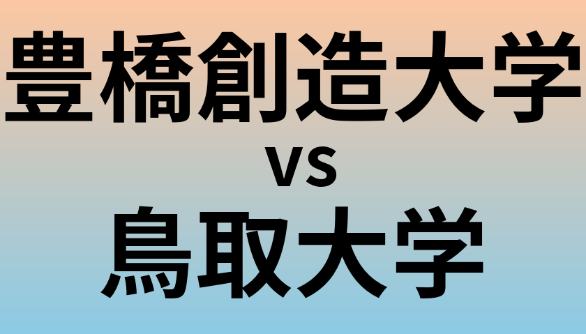 豊橋創造大学と鳥取大学 のどちらが良い大学?
