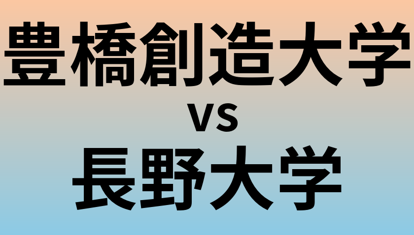 豊橋創造大学と長野大学 のどちらが良い大学?