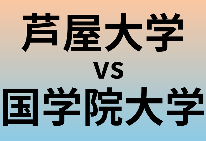 芦屋大学と国学院大学 のどちらが良い大学?