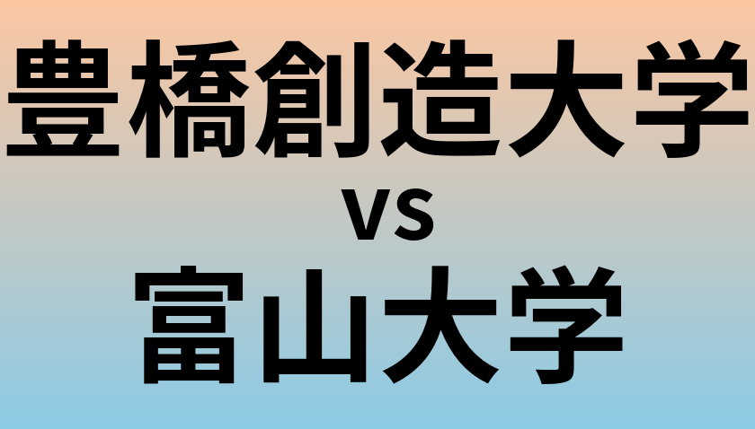豊橋創造大学と富山大学 のどちらが良い大学?