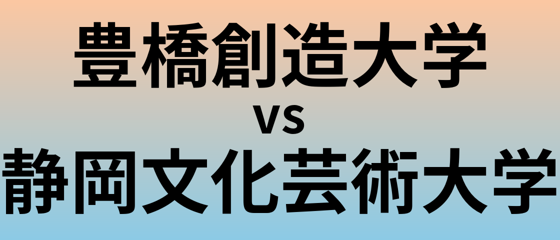 豊橋創造大学と静岡文化芸術大学 のどちらが良い大学?