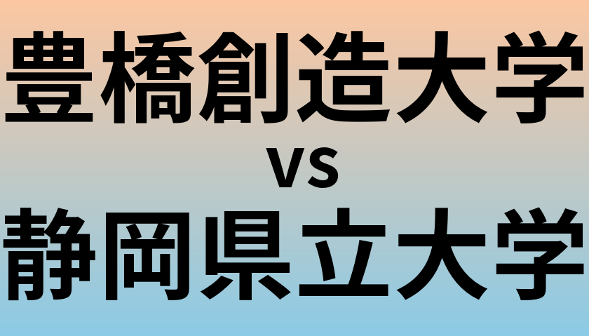 豊橋創造大学と静岡県立大学 のどちらが良い大学?