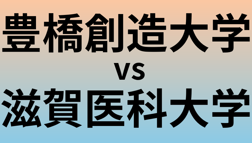 豊橋創造大学と滋賀医科大学 のどちらが良い大学?