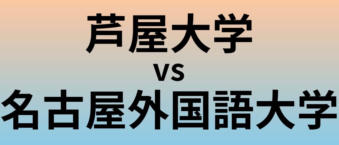 芦屋大学と名古屋外国語大学 のどちらが良い大学?