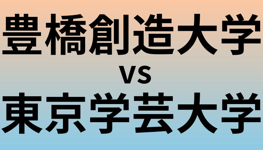 豊橋創造大学と東京学芸大学 のどちらが良い大学?