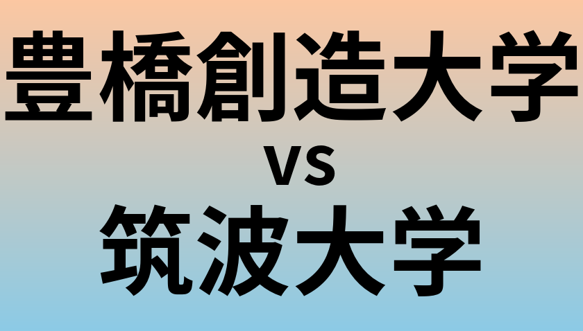 豊橋創造大学と筑波大学 のどちらが良い大学?