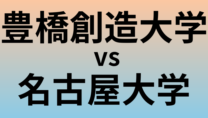 豊橋創造大学と名古屋大学 のどちらが良い大学?