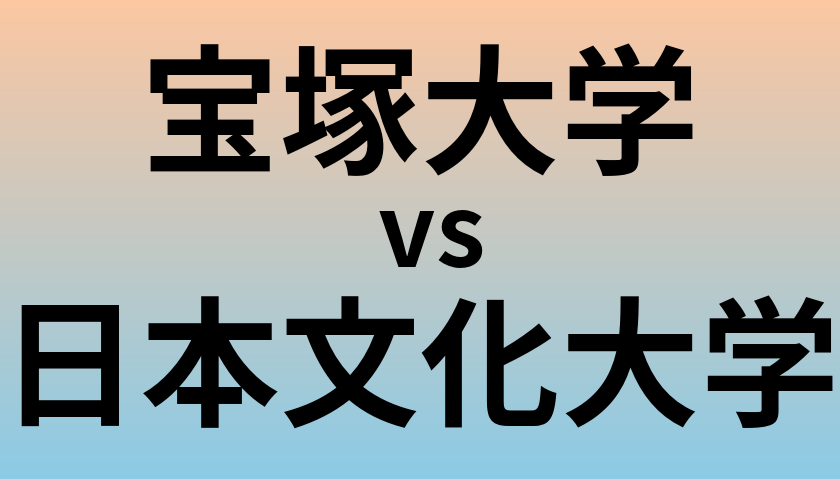 宝塚大学と日本文化大学 のどちらが良い大学?