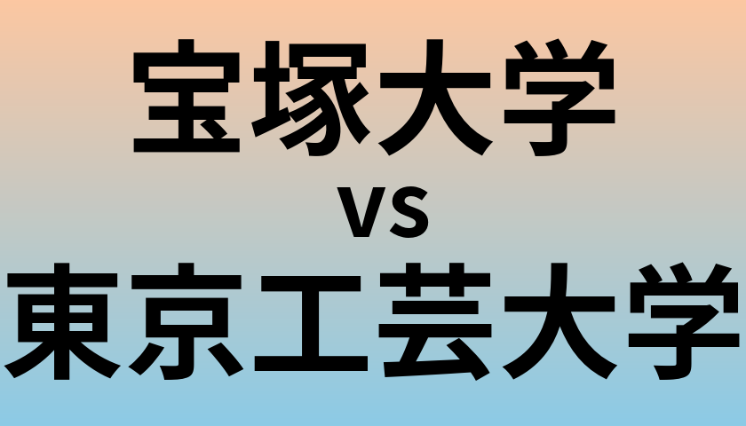 宝塚大学と東京工芸大学 のどちらが良い大学?