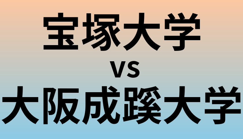宝塚大学と大阪成蹊大学 のどちらが良い大学?