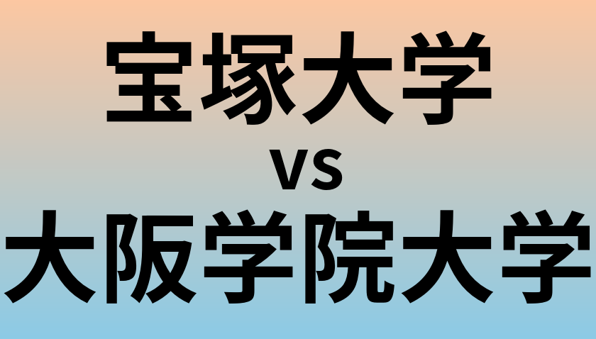 宝塚大学と大阪学院大学 のどちらが良い大学?