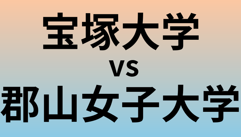 宝塚大学と郡山女子大学 のどちらが良い大学?