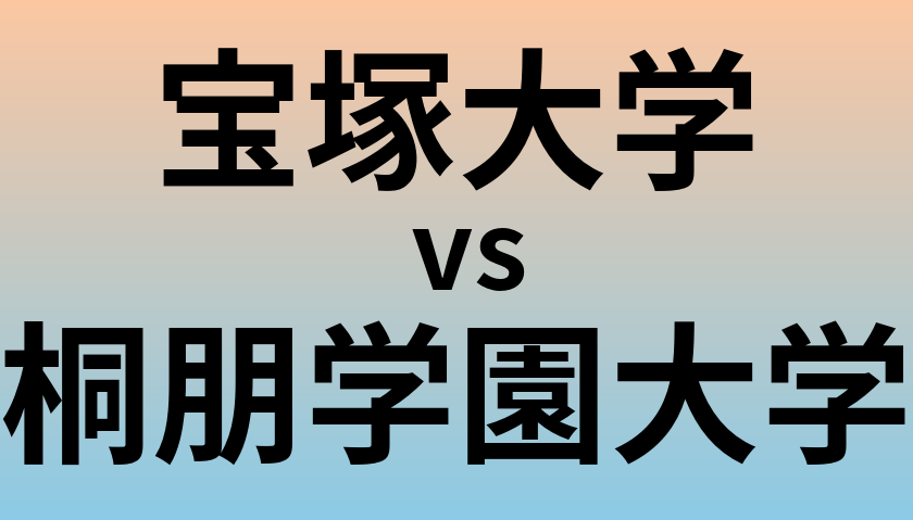 宝塚大学と桐朋学園大学 のどちらが良い大学?