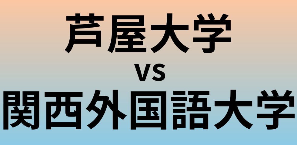 芦屋大学と関西外国語大学 のどちらが良い大学?