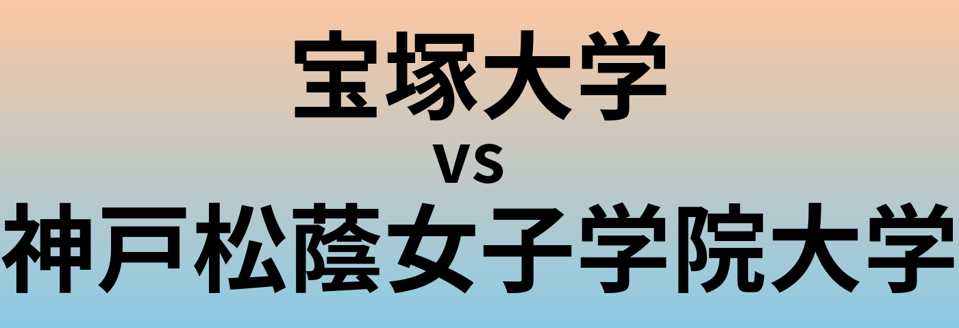 宝塚大学と神戸松蔭女子学院大学 のどちらが良い大学?