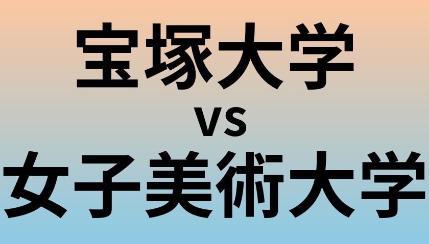 宝塚大学と女子美術大学 のどちらが良い大学?