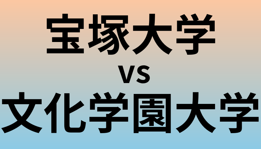 宝塚大学と文化学園大学 のどちらが良い大学?