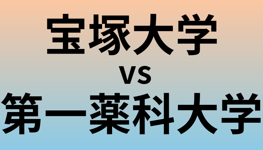 宝塚大学と第一薬科大学 のどちらが良い大学?